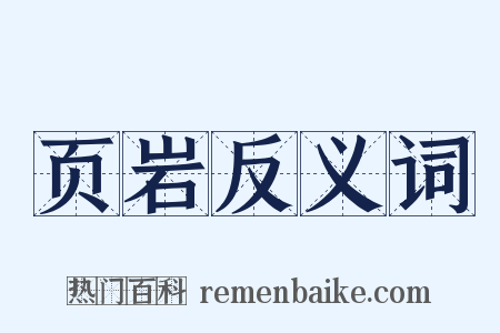 页岩反义词是什么意思的图片